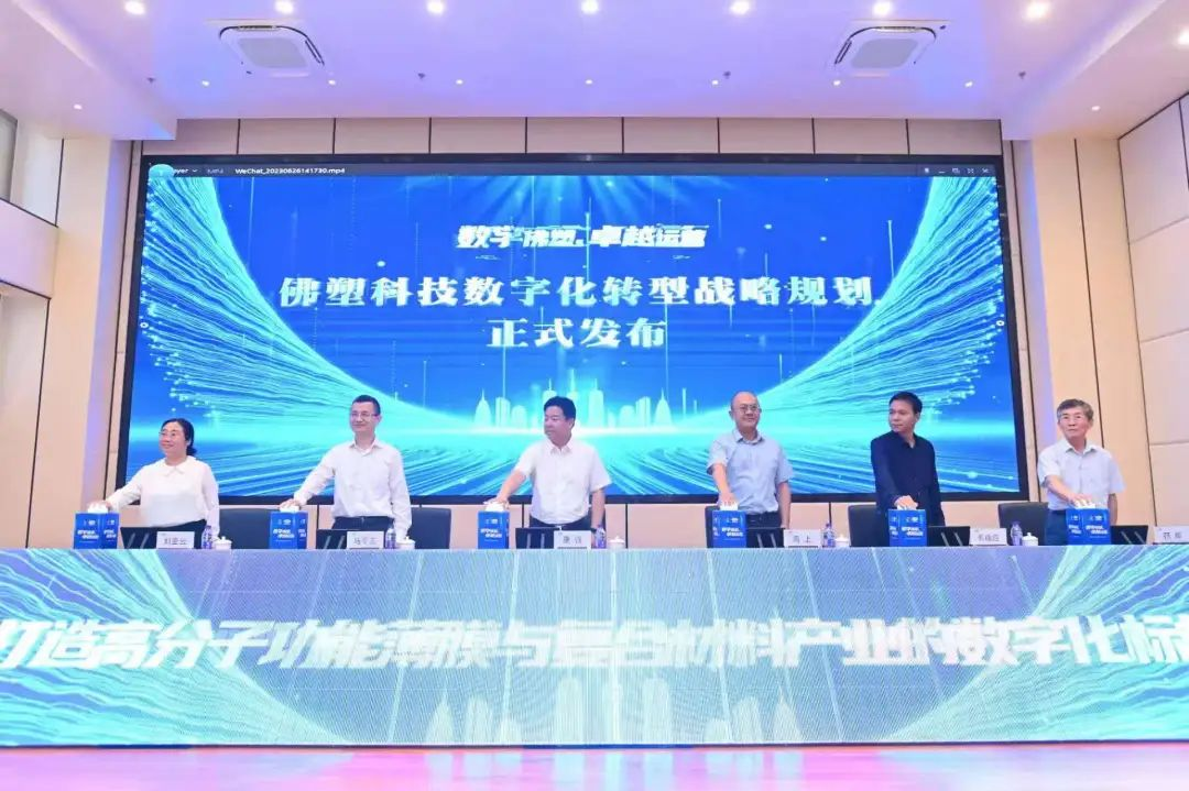 打造制造业数字化转型行业标杆 佛塑科技发布数字化转型战略规划 打造制造业数字化转型行业标杆 佛塑科技发布数字化转型战略规划